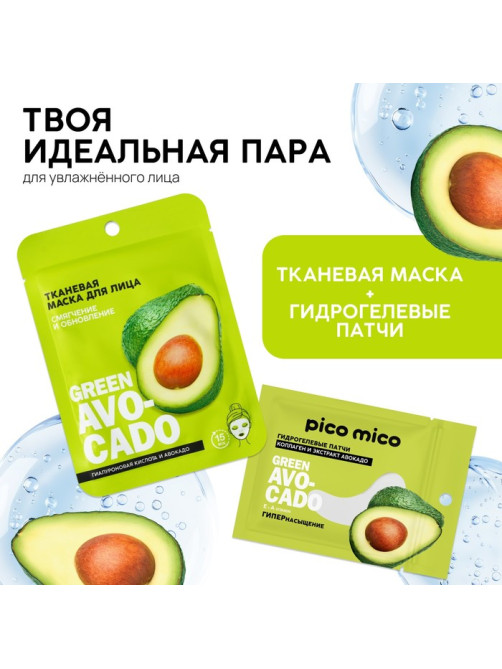 Патчи для области вокруг глаз Green avokado, 1 пара, гидрогелевые с коллагеном и экстрактом авокадо, PICO MICO