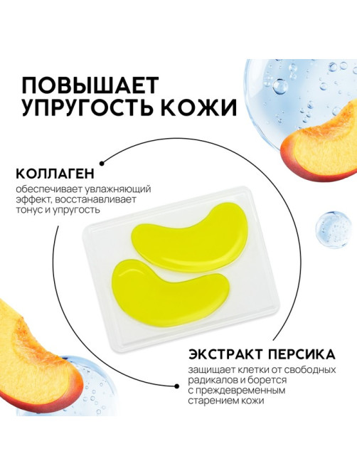 Патчи для области вокруг глаз Very juicy peach, 1 пара, гидрогелевые с коллагеном и экстрактом персика, PICO MICO