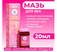 Мазь для век от воспалений и морщин, Vitamuno, 20 мл