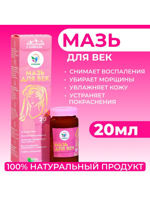Мазь для век от воспалений и морщин, Vitamuno, 20 мл