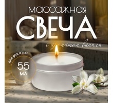 Свеча массажная для рук и ног, 55 мл, аромат ваниль