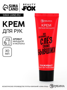 Крем для рук «Слезы бывших», 30 мл, аромат миндаля и молока, BEAUTY FOX