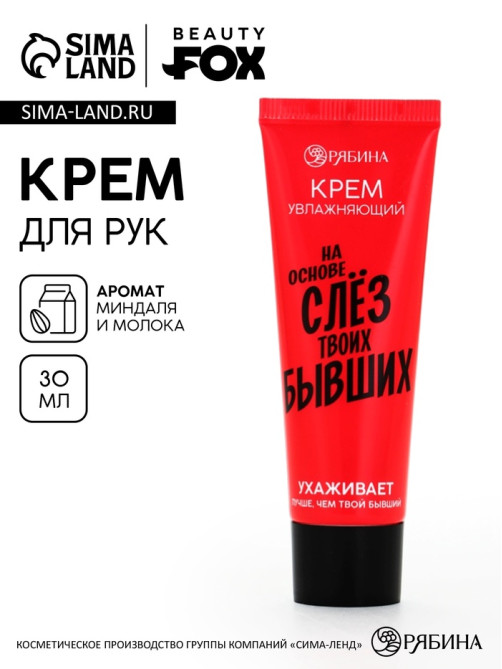 Крем для рук «Слезы бывших», 30 мл, аромат миндаля и молока, BEAUTY FOX
