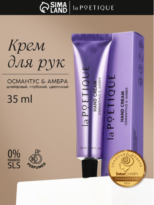Крем для рук, аромат османтус и амбра, 35 мл