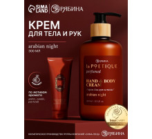 Крем для рук и тела парфюмированный, аромат Arabian night, 300 мл, laPOETIQUE