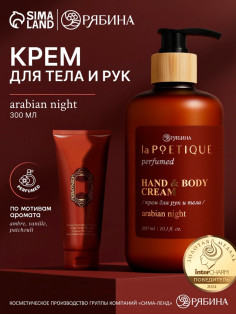 Крем для рук и тела парфюмированный, аромат Arabian night, 300 мл, laPOETIQUE