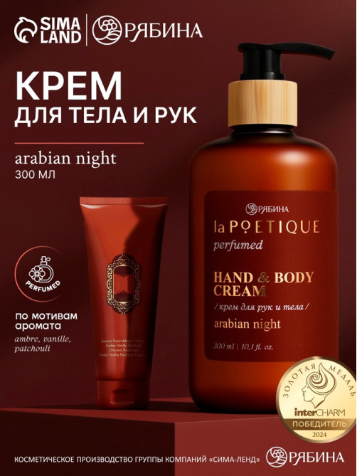 Крем для рук и тела парфюмированный, аромат Arabian night, 300 мл, laPOETIQUE