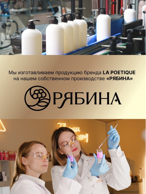 Крем для рук и тела парфюмированный, аромат Black pepper, 300 мл, laPOETIQUE