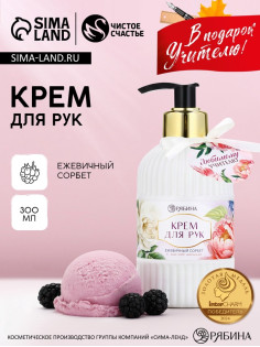 Крем для рук «Любимому учителю», 300 мл, аромат ежевичный сорбет