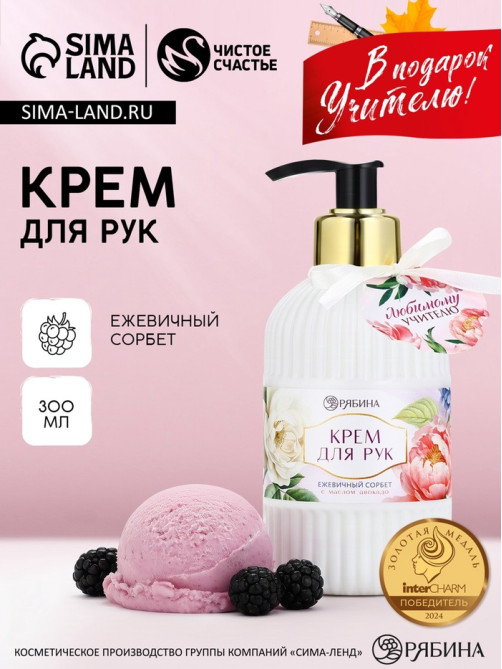 Крем для рук «Любимому учителю», 300 мл, аромат ежевичный сорбет