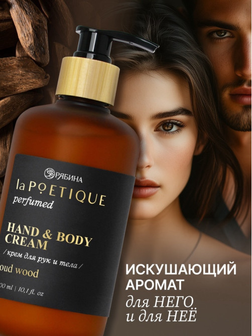 Крем для рук и тела парфюмированный, аромат Oud wood, 300 мл, laPOETIQUE
