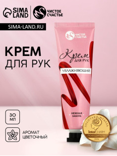 Крем для рук увлажняющий, 30 мл, нежная забота, Чистое счастье