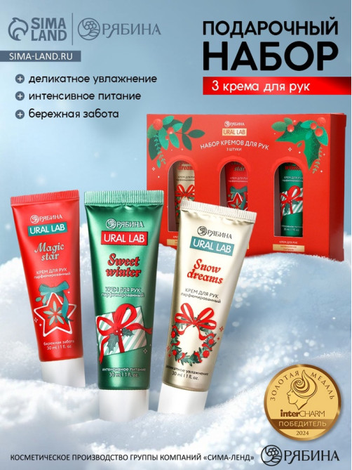 Крем для рук Happy New Year, набор 3 шт., увлажнение, забота, питание, URAL LAB