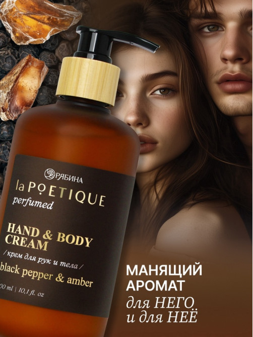 Крем для рук и тела парфюмированный, аромат Black pepper, 300 мл, laPOETIQUE