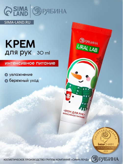 Крем для рук новогодний «Снеговик», 30 мл, URAL LAB
