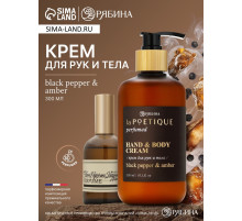 Крем для рук и тела парфюмированный, аромат Black pepper, 300 мл, laPOETIQUE