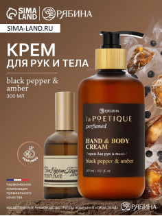 Крем для рук и тела парфюмированный, аромат Black pepper, 300 мл, laPOETIQUE