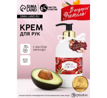 Крем для рук «Дорогому учителю», 300 мл, аромат кремовая нежность