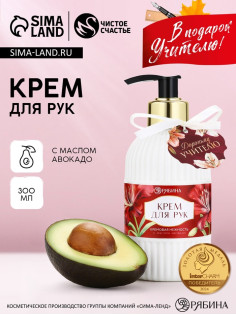 Крем для рук «Дорогому учителю», 300 мл, аромат кремовая нежность