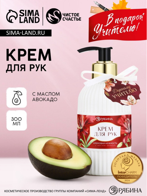 Крем для рук «Дорогому учителю», 300 мл, аромат кремовая нежность