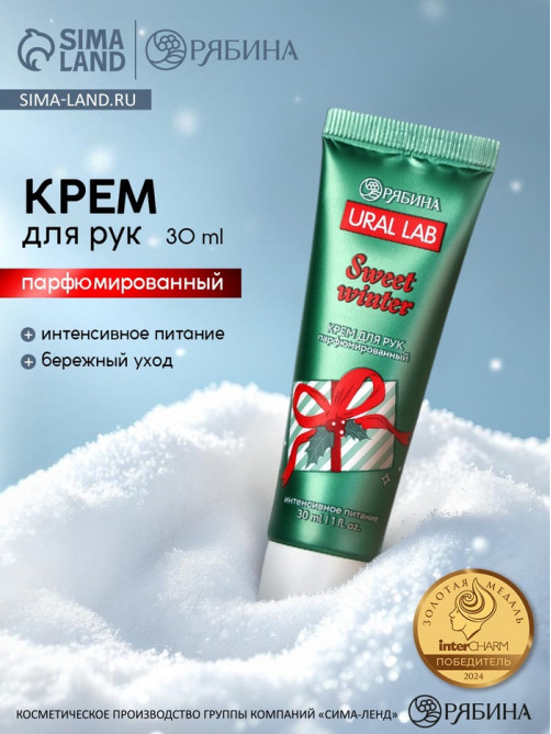 Крем для рук новогодний Sweet Winter, 30 мл, URAL LAB