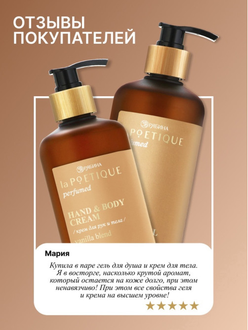 Крем для рук и тела парфюмированный, аромат Vanilla blend, 300 мл, laPOETIQUE