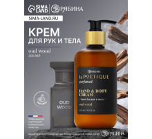 Крем для рук и тела парфюмированный, аромат Oud wood, 300 мл, laPOETIQUE