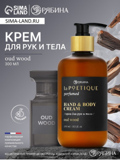 Крем для рук и тела парфюмированный, аромат Oud wood, 300 мл, laPOETIQUE