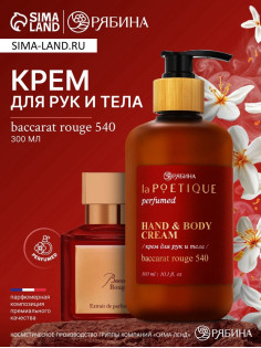 Крем для рук и тела парфюмированный, 300 мл, аромат Baccarat rouge 540, laPOETIQUE