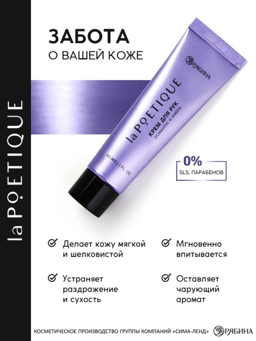 Крем для рук, аромат: османтус и амбра, 30 мл, laPOETIQUE