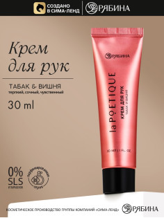 Крем для рук, аромат: вишня и табак, 30 мл, laPOETIQUE