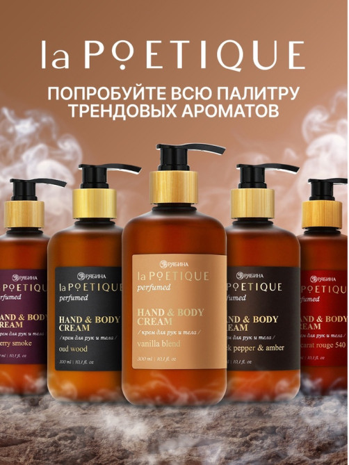 Крем для рук и тела парфюмированный, аромат Vanilla blend, 300 мл, laPOETIQUE