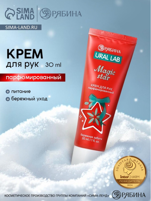 Крем для рук новогодний парфюмированный Magic Star, 30 мл, URAL LAB