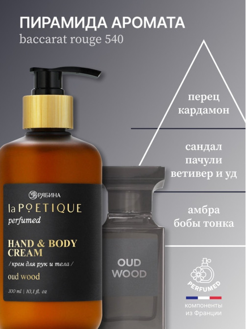 Крем для рук и тела парфюмированный, аромат Oud wood, 300 мл, laPOETIQUE