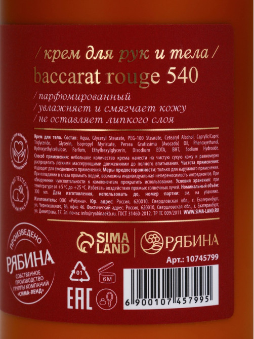 Крем для рук и тела парфюмированный, 300 мл, аромат Baccarat rouge 540, laPOETIQUE