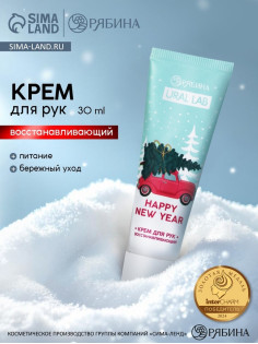 Крем для рук новогодний URAL LAB Happy New Year, 30 мл