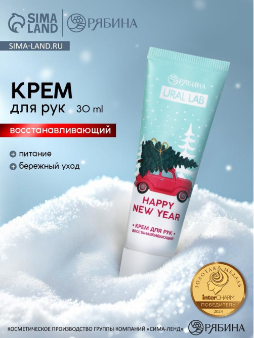 Крем для рук новогодний URAL LAB Happy New Year, 30 мл