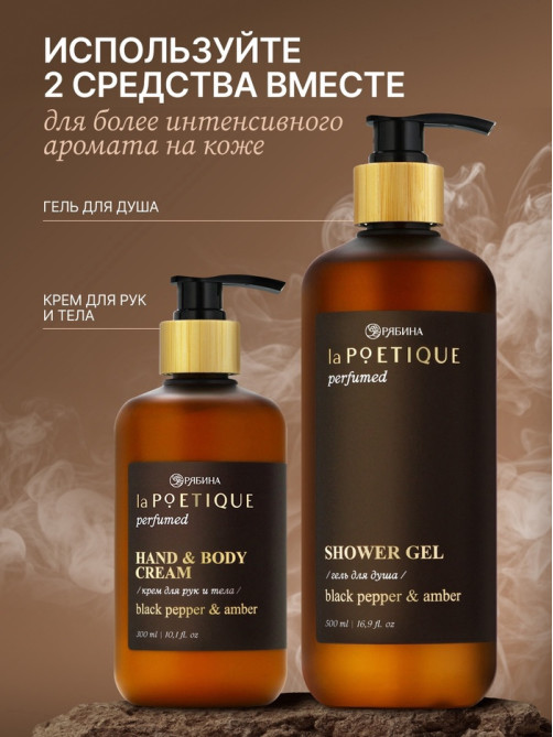 Крем для рук и тела парфюмированный, аромат Black pepper, 300 мл, laPOETIQUE