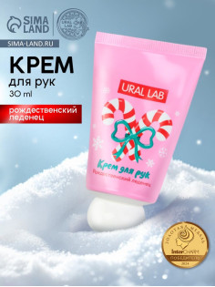 Крем для рук новогодний, 30 мл, с ароматом рождественского леденца, URAL LAB