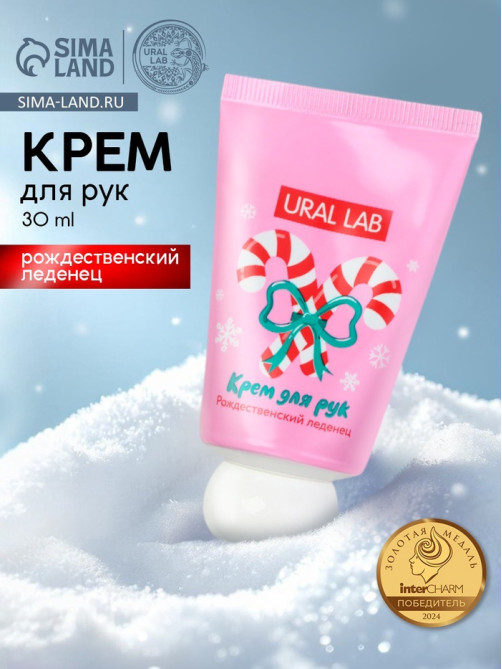 Крем для рук новогодний, 30 мл, с ароматом рождественского леденца, URAL LAB