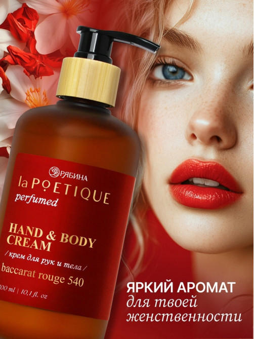 Крем для рук и тела парфюмированный, 300 мл, аромат Baccarat rouge 540, laPOETIQUE
