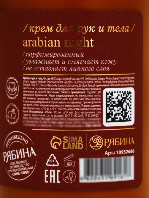 Крем для рук и тела парфюмированный, аромат Arabian night, 300 мл, laPOETIQUE