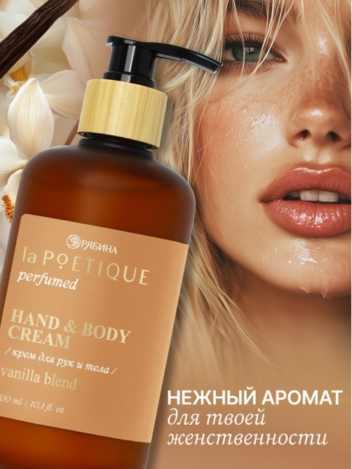 Крем для рук и тела парфюмированный, аромат Vanilla blend, 300 мл, laPOETIQUE