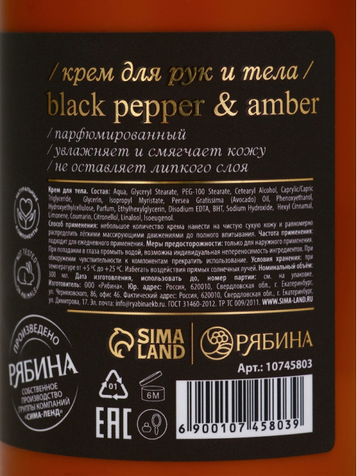 Крем для рук и тела парфюмированный, аромат Black pepper, 300 мл, laPOETIQUE