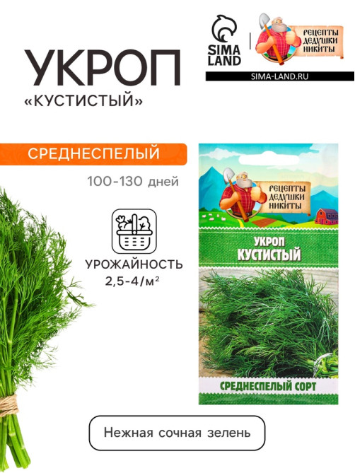 Семена Укроп «Кустистый», 2 г, «Рецепты дедушки Никиты»