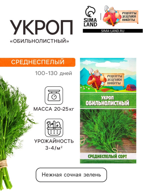 Семена Укроп «Обильнолистный», 2 г, «Рецепты дедушки Никиты»