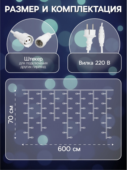 Гирлянда «Бахрома» 6×0.7 м, IP44, УМС, белая нить, 120 LED, свечение белое, 220 В