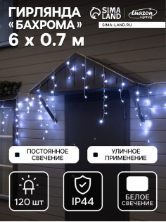 Гирлянда «Бахрома» 6×0.7 м, IP44, УМС, белая нить, 120 LED, свечение белое, 220 В