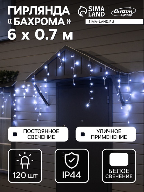 Гирлянда «Бахрома» 6×0.7 м, IP44, УМС, белая нить, 120 LED, свечение белое, 220 В