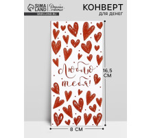 Конверт для денег на акварельном картоне «Люблю тебя», сердечки, 16.5×8 см